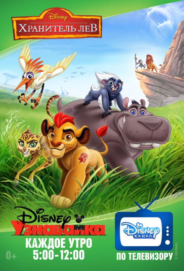 Смотреть на Лордфильм 2.0 cartoon-series Хранитель Лев / Страж-лев 2016