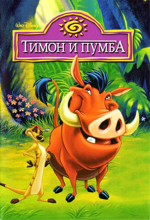 Смотреть на Лордфильм 2.0 cartoon-series Тимон и Пумба 1995